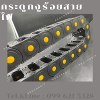 รางร้อยสายไฟ /กระดูกงู / กระดูกงูร้อยสายไฟ /  Cable Drag Chain In 30x50 / OUT45x70 R55