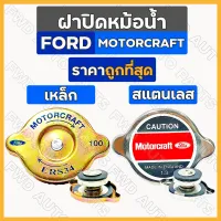 ฝาหม้อน้ำ / ฝาปิดหม้อน้ำ / ฝาหม้อน้ำฟอร์ด รถไถ ฟอร์ด FORD MOTORCRAFT เหล็ก / สแตนเลส (แรงดัน 1.3)