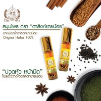 ยาหม่องน้ำ ตาสิงห์ยายน้อย สูตร พริกไทย ชนิดร้อน Herb Oil Balm