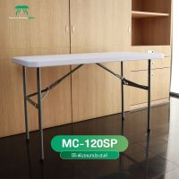 MC รุ่น MC-120SP โต๊ะยาว120cm. โต๊ะพลาสติก โต๊ะพับได้ โต๊ะหน้าขาว โต๊ะสนาม โต๊ะพับอเนกประสงค์ น้ำหนักเบา