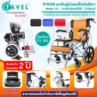 TAVEL รุ่น FIC-123OR รถเข็นผู้ป่วยเหล็กพ่นสีเทา น้ำหนักเบา เบาะสีส้ม ล้อ 15 นิ้ว พับได้ กะทัดรัด มีเบรกมือ เบรกล้อ