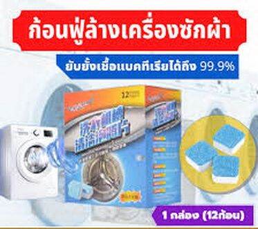 ก้อนทำความสะอาดเครื่องซักผ้า-ทำความสะอาดถังเครื่องซักผ้า-12-ก้อน-ใช้ได้12ครั้งกับเครื่องฝาบนและฝาหน้า