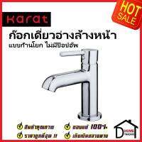 KARAT FAUCET ก๊อกเดี่ยวอ่างล้างหน้า แบบก้านโยก KF-12-610-50 ทองเหลือง สีโครมเงา ก๊อก อ่างล้างหน้า กะรัต ของแท้ 100%