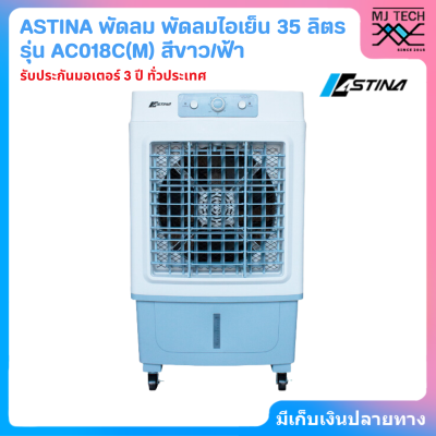 ASTINA พัดลม พัดลมไอเย็น ถังบรรจุน้ำ 35 ลิตร รุ่น AC018C(M) สีขาว/ฟ้า