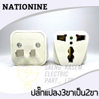 ปลั๊กไฟแปลง2ขา เป็น 3ขากลม/แบน ขาแบน ยี่ห้อNationine