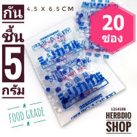 ซองกันชื้น 5 กรัม 20 ซองพลาสติก(เม็ดกันชื้น,ซิลิก้าเจล,silica gel,desiccant)ร้านHerbdio shop 1214106