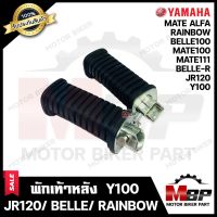 พักเท้าหลัง (1คู่) สำหรับ  YAMAHA Y100/ JR120/ BELLE-R/ BELLE100/ RAINBOW/ MATE100/ MATE111/  MATE ALFA - ยามาฮ่า วาย100/ เจอาร์120/ เบล-อาร์/ เบล100/ เรนโบว์/ เมท100/ เมท111/ เมท อัลฟ่า