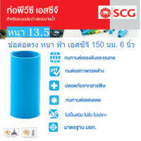 [SCG] ข้อต่อตรงพีวีซี PVC หนา 13.5 ขนาด 6นิ้ว 150mm. ท่อน้ำดื่ม ข้อต่อตรง สามทาง ข้องอ PVC อุปกรณ์ท่อ ท่อปะปา ท่อเกษตร ท่อน้ำ