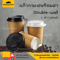 [[50 ใบ]] แก้วกาแฟ Double-Wall 4oz / 8oz / 12oz / 16oz พร้อมฝา แก้วกระดาษพร้อมฝาดื่ม แก้วกาแฟ ถ้วยกาแฟ แก้วกาแฟกระดาษ