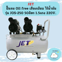 JET ปั๊มลม Oil free เสียงเงียบ ไร้น้ำมัน JET รุ่น JOS-250 50ลิตร 1.5แรง 220V. ถูกที่สุด