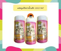 แป้ง อาบน้ำแห้งสำหรับแมว Coco Kat ขนาด 150g. Dry Shampoo Powder ดรายแชมพู