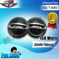 Audio Quart ทวิตเตอร์ขนาด 1" รุ่น AQ-T36BD