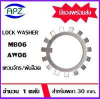 MB06  ( LOCK WASHER AW06 ) แหวนจักร / พับล็อค   จำนวน 1  ตลับ   จัดจำหน่ายโดย Apz สินค้ารับประกันคุณภาพ