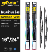 LYNX ใบปัดนำ้ฝน ลิ้งซ์ ขนาด 16 นิ้ว และ 24 นิ้ว ใช้สำหรับ เกีย สเปคตร้า , ซูบูรุ อิมเพรซ่า, เร็กซัส เอลเอส 460 เอล