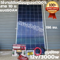 ชุด 12V/3000Wแดงตัวใหม่ใช้งานได้เหมือนซูเออร์ ชุดโซล่าชาร์จเจอร์ 30A พร้อมแบตน้ำ 3K 50AHพร้อมสายดำแดง10 เมตรหัวmc4หางปลา แผงโซล่าเซลล์ 340W