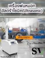 เครื่องพ่นหมอก อัลตร้าโซนิค ตู้พ่นหมอก ให้ความชื้น หมอกมาก เพิ่มความชื้น ลดอุณหภูมิ สำหรับตกแต่สวน ร้านอาหาร โรงเรือน