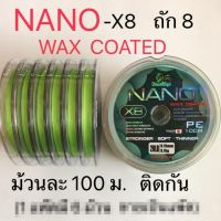 สายพีอี ถัก8 Nano X-8 เคลือบเหนียวลื่นตีไกลยาว100ม.