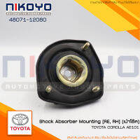 (พร้อมส่ง) (ราคา/คู่) เบ้าโช็คหน้า TOYOTA COROLLA AE 101 รหัสสินค้า 48071-12080 NIKOYO RUBBER PARTS