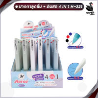 ปากกา HORSE ตราม้า ปากกาลูกลื่น+ดินสอ 4 IN 1 H-321 จำนวน  36 ด้าม / กล่อง