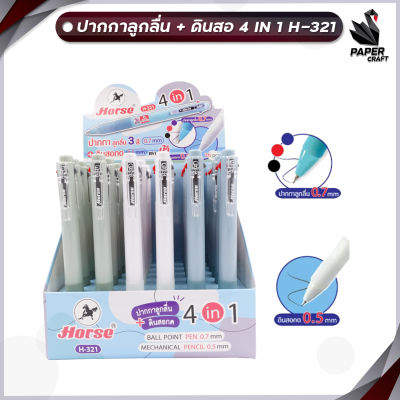 ปากกา HORSE ตราม้า ปากกาลูกลื่น+ดินสอ 4 IN 1 H-321 จำนวน  36 ด้าม / กล่อง