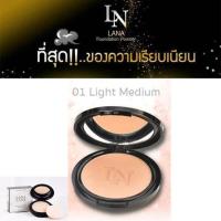 แป้งพัฟ ลาน่า Lana press powder SPF35 PA+++ เบอร์#01 Light Medium