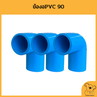 ข้องอ 90  องศา PVC ข้องอPVC ข้อต่องอ ข้องอพีวีซี หนาอย่างดี ข้องอคุณภาพดี อุปกรณ์ประปา