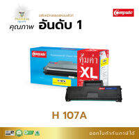 ชิปใหม่ ใช้ดี COMPUTE ตลับหมึก หมึกปริ้น HP 107A , W1107 (107A) สำหรับเครื่อง HP Laser 107a, 107w, MFP-135a, MFP135w, MFP137fnw ดำเข้ม คมชัด ผลิตใหม่ มีรับประกัน คุณภาพ