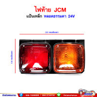 ไฟท้าย ISUZU JCM (อีซูซุ) หลอดธรรมดา 2ตอน 24V แป้นเหล็ก