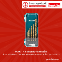 MAKITA ชุดดอกสว่านเจาะเหล็ก สีทอง HSS-TIN ECONOMY  พร้อมกล่องพลาสติก 6ชิ้น/ชุด  รุ่น D-72833	|ชิ้น| TTR Store