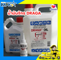 น้ำมันจักร DRAGA