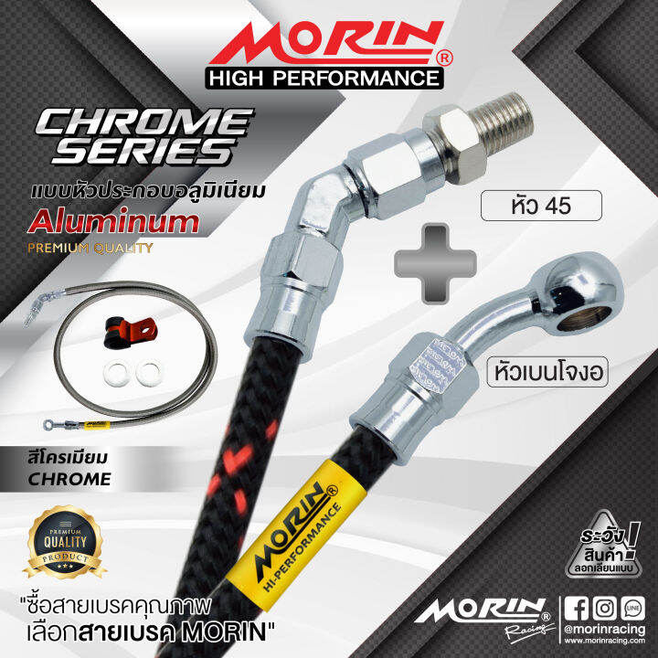 morin-สายเบรคถัก-รุ่นหัวปัก-45-หัวเบนโจงอ-หัวอลูมิเนียม-ชุบโครเมี่ยม-อะไหล่แต่งมอเตอร์ไซค์