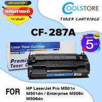 COOL ตลับหมึกเลเซอร์ CF287A/CF287/287A/287 (แพ็ค5) สำหรับ HP Printer LaserJet M506DNE/M506XE/M527F/M527Z/M527DN/LaserJet Pro M501DN