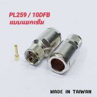 PL10DFB ขั้วต่อ PL259 ใส่สาย 10DFB ขั้วต่อสายนำสัญญาณ PL259-10DFB UHF Male แบบเข็มแยก MADE IN TAIWAN