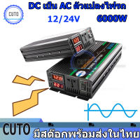 อินเวอร์เตอร์6000w อินเวอร์เตอร์เพียวซายเวฟ ซ็อกเก็ตคู่ จอภาพดิจิตอล USBคู่ ตัวแปลงไฟฟ้า เครื่องแปลงไฟ inverter 12v/24V to 220v inverter pure sinewave