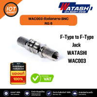 WATASHI  F-Type to F-Type Jack WATASHI#WAC003