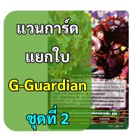 Sanook jang แวนการ์ด แยกใบ G-Guardian ฟอย ชุดที่ 2 พร้อมส่ง