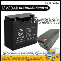 COD แบตเตอรี่ แห้ง DJW12-20 12V 20AH Battery แบต สำรองไฟ UPS ไฟฉุกเฉิน รถไฟฟ้า อิเล็กทรอนิกส์ คุณภาพเยี่ยม