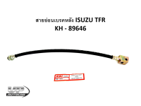 สายอ่อนเบรคหลัง ISUZU TFR KH - 89646 สายอ่อนเบรคหลังทีเอฟอาร์