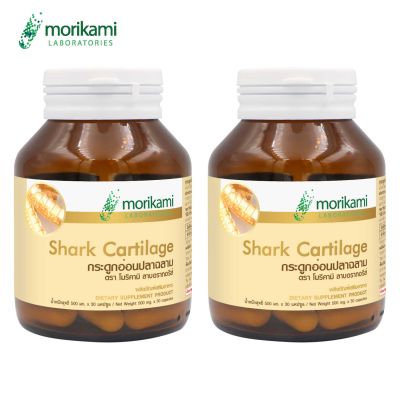 กระดูกอ่อนปลาฉลาม x 2 ขวด ขวดละ 30 แคปซูล โมริคามิ ลาบอราทอรีส์  Shark Cartilage Morikami Laboratories