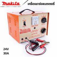 MAKITA ตู้ชาร์จแบตหูหิ้ว 30A/24V ผลิตจากเหล็กที่มีคุณภาพดี ผ่านกระบวนการผลิตที่ทันสมัย ประสิทธิภาพในการชาร์จแบตเตอรี่สูง -งานเทียบ เกรด AAA+ ของดี