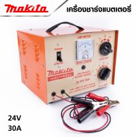 MAKITA ตู้ชาร์จแบตหูหิ้ว 30A/24V ผลิตจากเหล็กที่มีคุณภาพดี ผ่านกระบวนการผลิตที่ทันสมัย ประสิทธิภาพในการชาร์จแบตเตอรี่สูง -งานเทียบ เกรด AAA+ ถูก