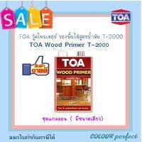 **ส่งฟรี** TOA วู้ด ไพรเมอร์ สีรองพื้นไม้ T-2000 รองพื้นโพลียูรีเทน และ แลคเกอร์