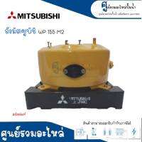 MITSUBISHI ถังเหล็กแท้ รุ่น WP 155 M2 (แบบ4ขา) มิตซูแท้ สินค้าสามารถออกใบกำกับภาษีได้