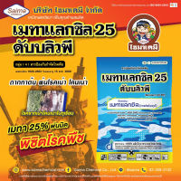 เมทาแลกซิล 25% ( เนื้อชมพู )( 1 กก ) สารกำจัดป้องกันโรคพืช เชื้อรา ไฟท็อปเทอร่า ราน้ำค้าง รากเน่า โคนเน่า ใช้ได้กับทุกพืช รวมทั้งกล้วยไม้