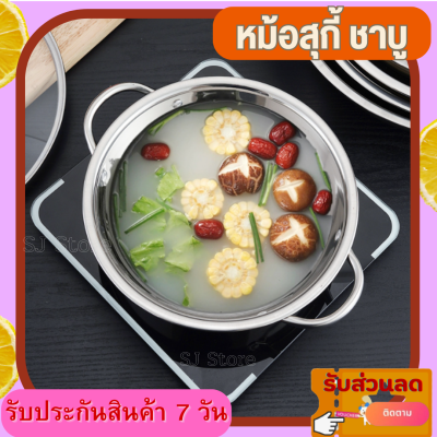 หม้อชาบู หม้อสุกี้ หม้อหม่าล่า สเตนเลสอย่างหนา ไม่เป็นสนิม  แบบต้มรวมไม่มีช่อง (ไม่มีช่องไม่มีฝา) ขนาด 28ซม 30ซม 32ซม หม้ออเนกประสงค์