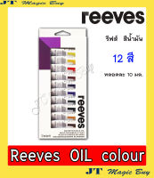 Reeves สีน้ำมัน  รีฟส์  Reeves OIL Colour [ 12 สี ,18 สี , 24 สี ] บรรจุ 1 ชุด