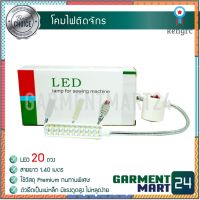 โคมไฟติดจักร LED มี 3 ขนาด 10/20/30 ดวง **ไฟติดจักร ยี่ห้อนี้ใช้วัสดุ Premium ทนทานพิเศษ** [G1/G2] ยอดขายดีอันดับหนึ่ง