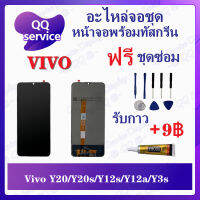 หน้าจอ VIVO Y20 / Y20s / Y12s / Y3s / Y12a (แถมชุดไขควง) อะไหล่จอชุด วีโว้ หน้าจอพร้อมทัสกรีน LCD Screen Display อะไหล่มือถือ QQ Service Display