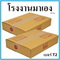 กล่องไปรษณีย์ กระดาษ KA ฝาชน เบอร์ T2 (10 ใบ) กล่องพัสดุ กล่องกระดาษ กล่อง