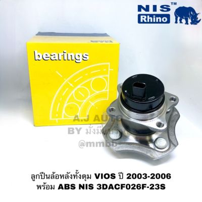 ลูกปืนล้อหลังทั้งดุม VIOS ปี 2003-2006 พร้อม ABS NIS 3DACF026F-23S ลูกปืนล้อหลังทั้งดุม VIOS ปี 2003-2006 VIOS GEN 1 วีออส ตัวแรก